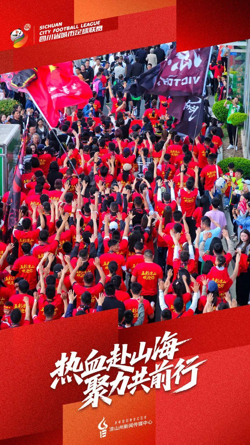 世界杯客户端更新说明-5月10日,凉山再冲锋!